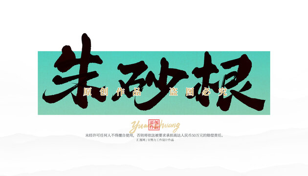 朱砂根