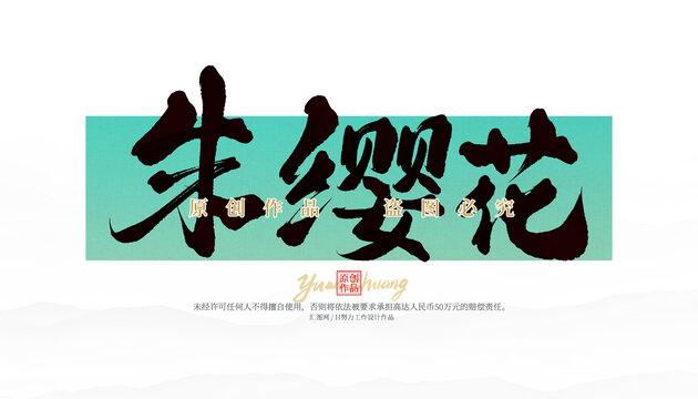 朱纓花
