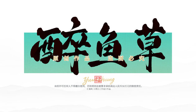 醉魚草