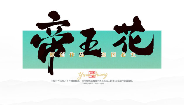 帝王花