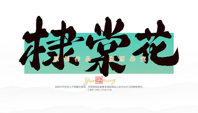 棣棠花
