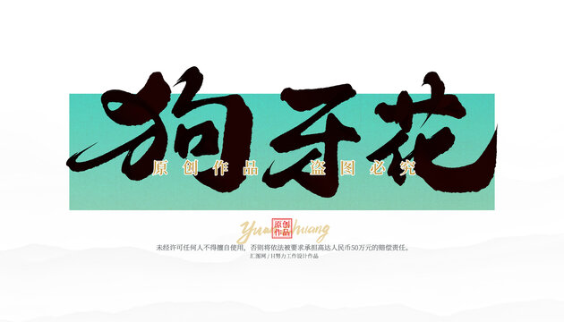 狗牙花
