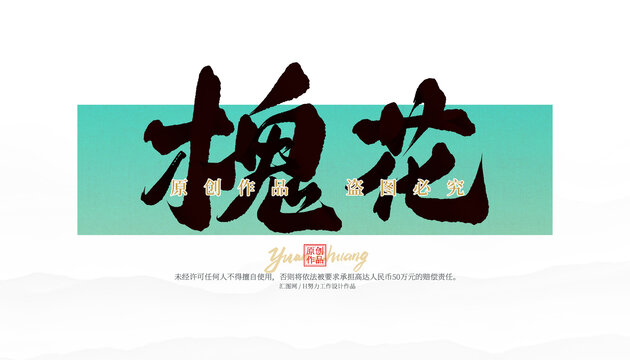 槐花