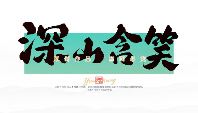 深山含笑