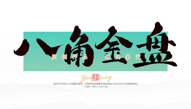 八角金盤(pán)