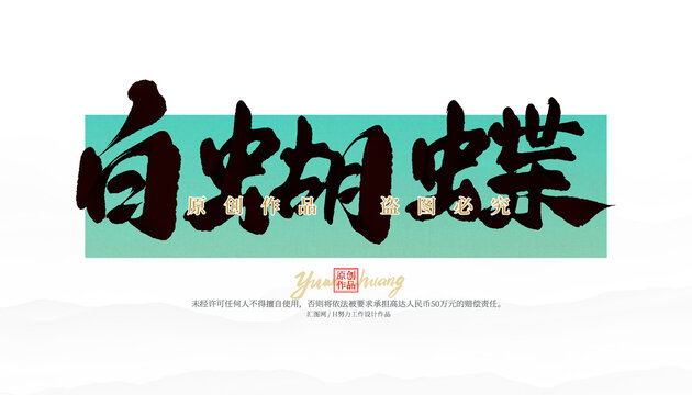 白蝴蝶