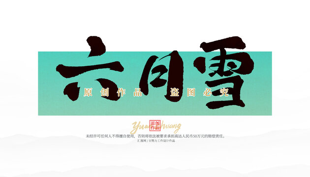 六月雪