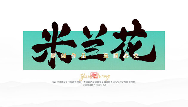 米蘭花