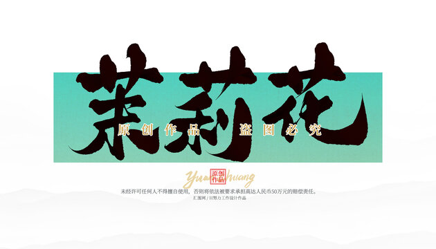 茉莉花
