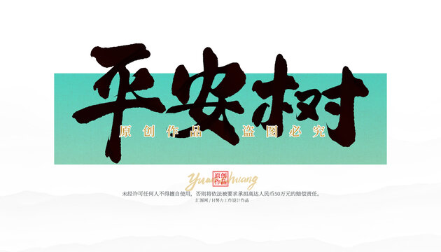 平安樹