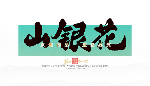 山銀花