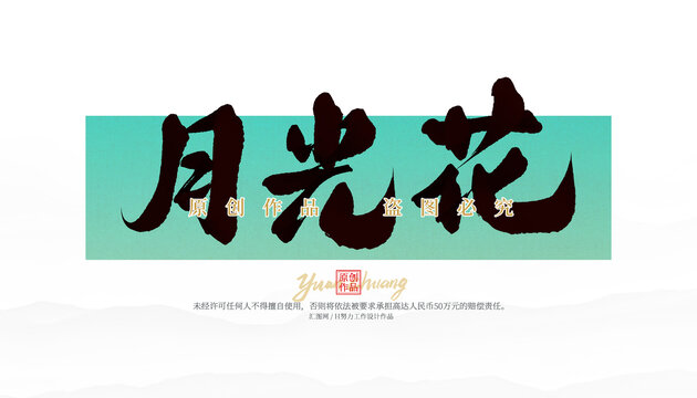 月光花