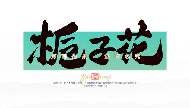 梔子花