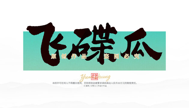 飛碟瓜