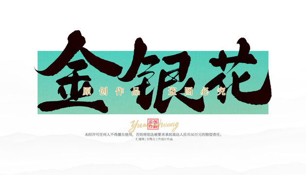 金銀花