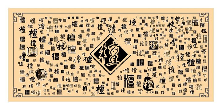 檀字合集