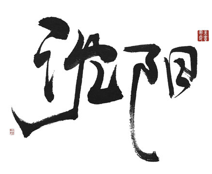 沈陽