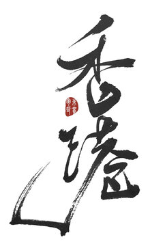 香港