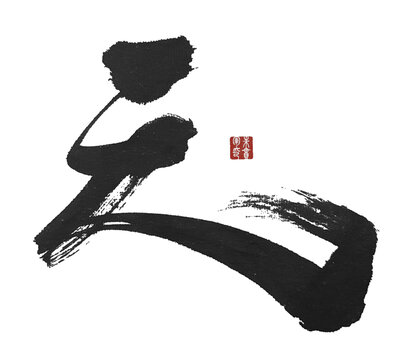 天字