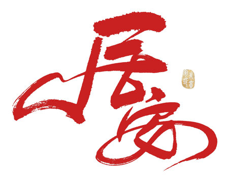 居安
