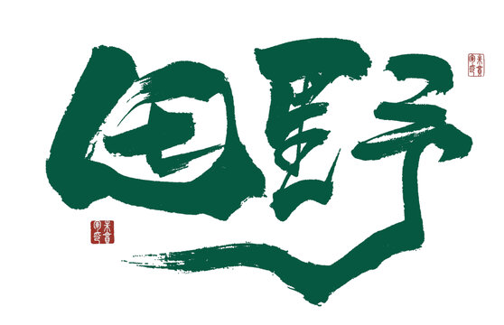 田野