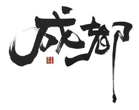 成都