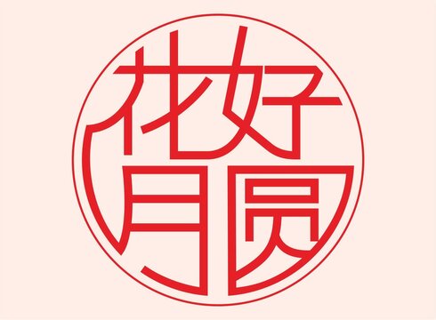 花好月圓