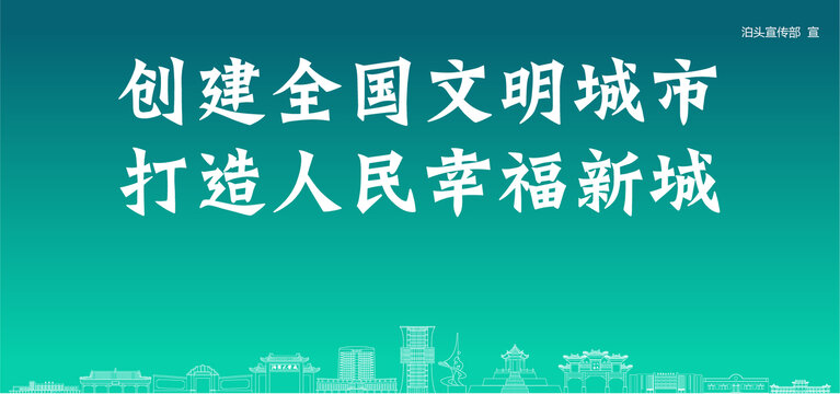 泊頭創(chuàng)建文明城市