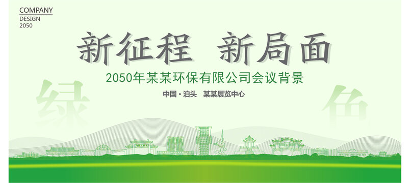 泊頭環(huán)保會議背景