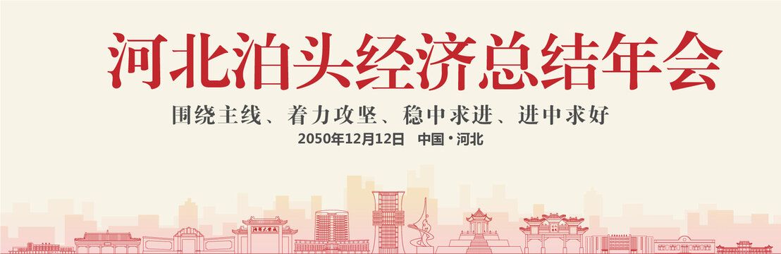 泊頭經(jīng)濟(jì)總結(jié)年會(huì)