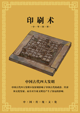 四大發(fā)明海報印刷術(shù)