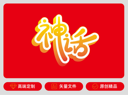 神話原創(chuàng)字體
