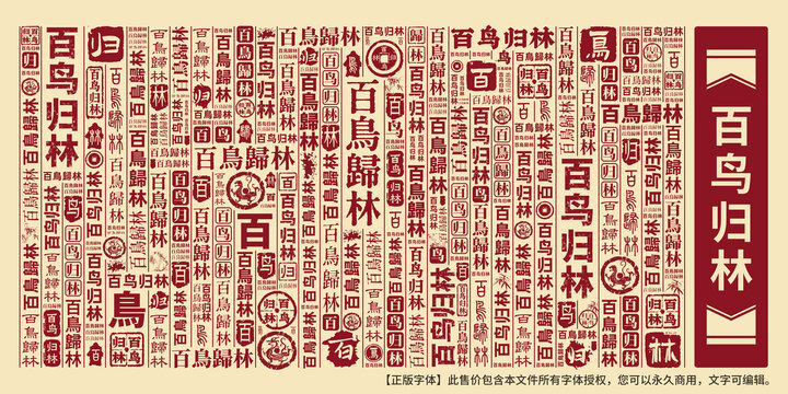 百鳥歸林