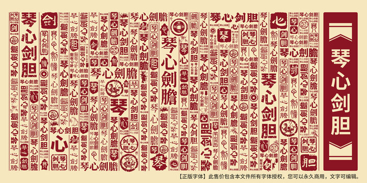 琴心劍膽