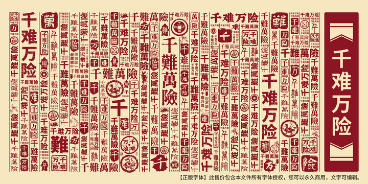 千難萬險