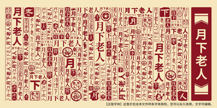 月下老人
