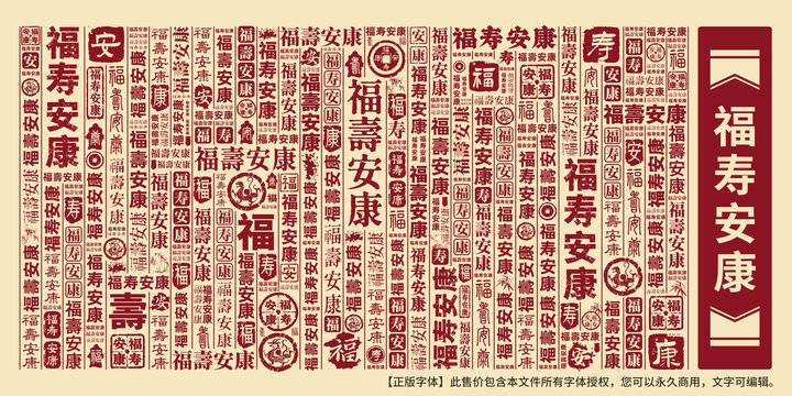 福壽安康