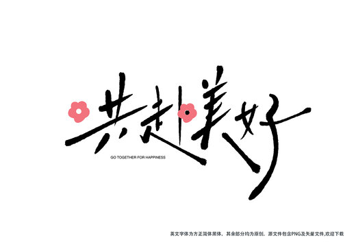 共赴美好字體手寫字藝術(shù)字