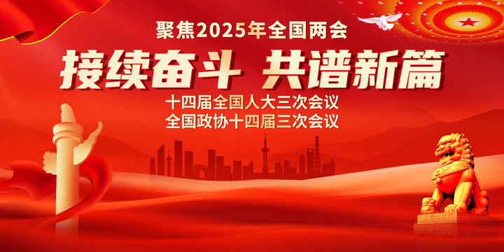2025全國(guó)兩會(huì)