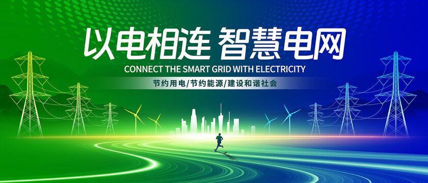電力電網(wǎng)