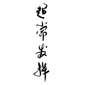 超常發(fā)揮創(chuàng)意書法字體