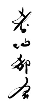 考的都會(huì)書(shū)法字體