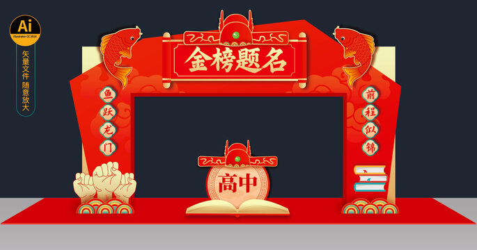 金榜題名拱門