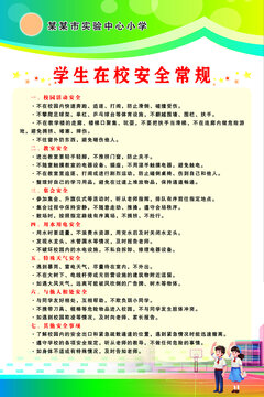 小學(xué)生在校安全常規(guī)