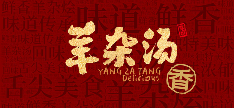 羊雜湯