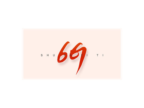 6G書法字