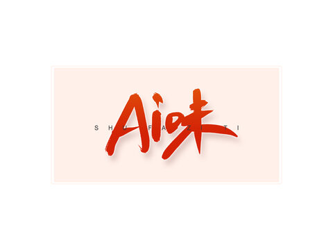 AI味書法字