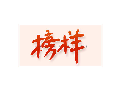 榜樣書法字