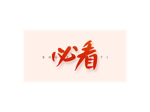 必看書法字