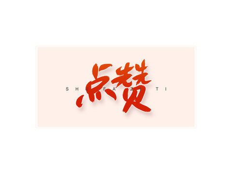 點(diǎn)贊書(shū)法字